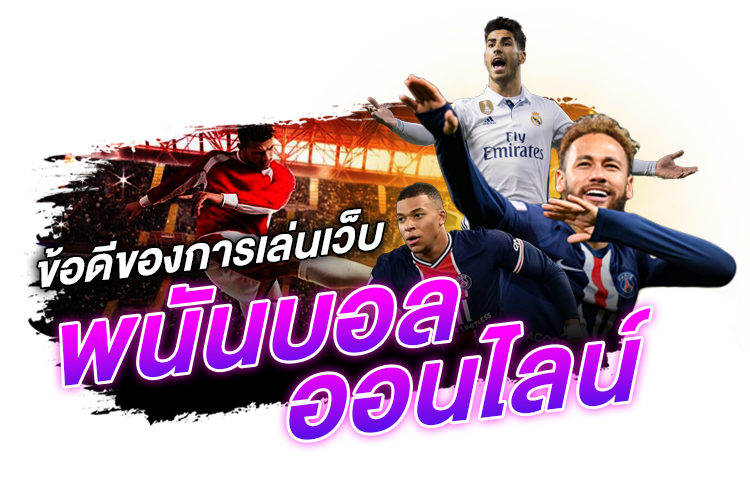 ข้อดีของการเล่นเว็บพนันบอลออนไลน์ | 1UFABET