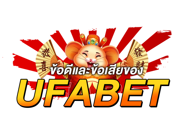 ข้อดีและข้อเสียของ Ufabet | 1UFABET