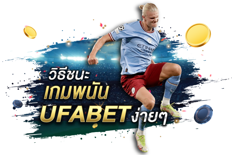 วิธีชนะอย่างง่ายดายในเกมพนัน Ufabet | 1UFABET