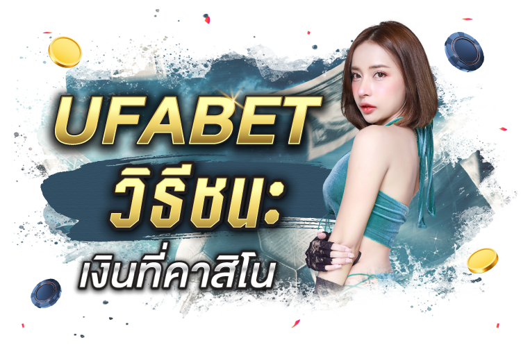 Ufabet: วิธีชนะเงินที่คาสิโน | 1UFABET