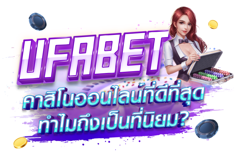 UFABET คาสิโนออนไลน์ที่ดีที่สุด ทำไมถึงเป็นที่นิยม? | 1UFABET