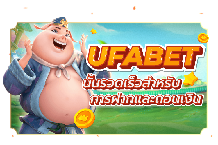 UFABET นั้นรวดเร็วสำหรับการฝากและถอนเงิน | 1UFABET