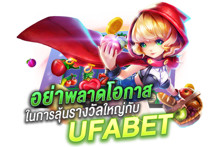 อย่าพลาดโอกาสในการชนะรางวัลใหญ่กับ UFABET | 1UFABET