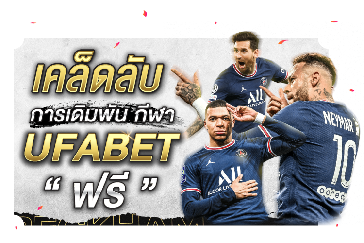 เคล็ดลับการเดิมพันกีฬา Ufabet ฟรี | 1UFABET