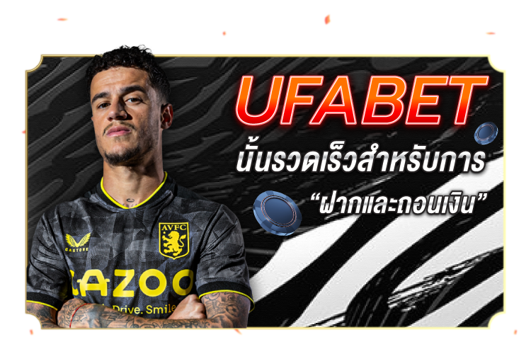 UFABET นั้นรวดเร็วสำหรับการฝากและถอนเงิน | 1UFABET