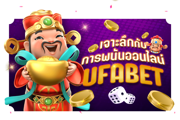 เจาะลึกกับการพนันออนไลน์ Ufabet | 1UFABET