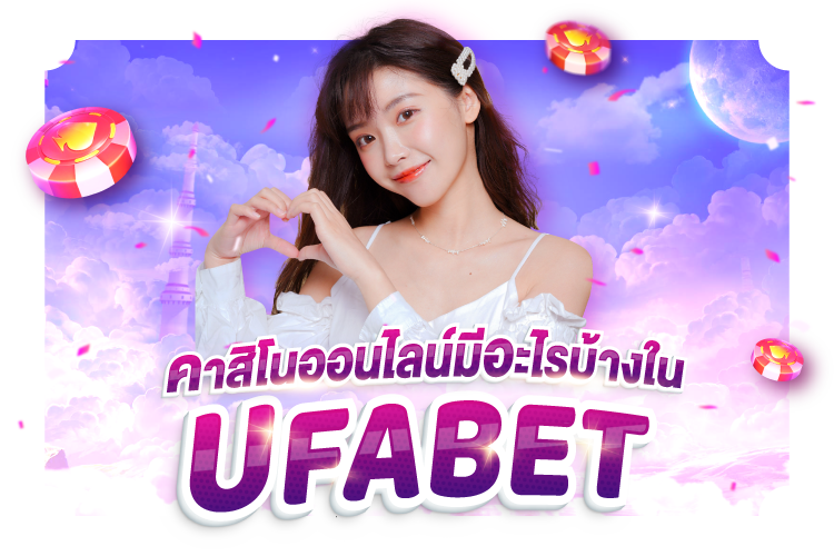 คาสิโนออนไลน์มีอะไรบ้างใน UFABET | 1UFABET