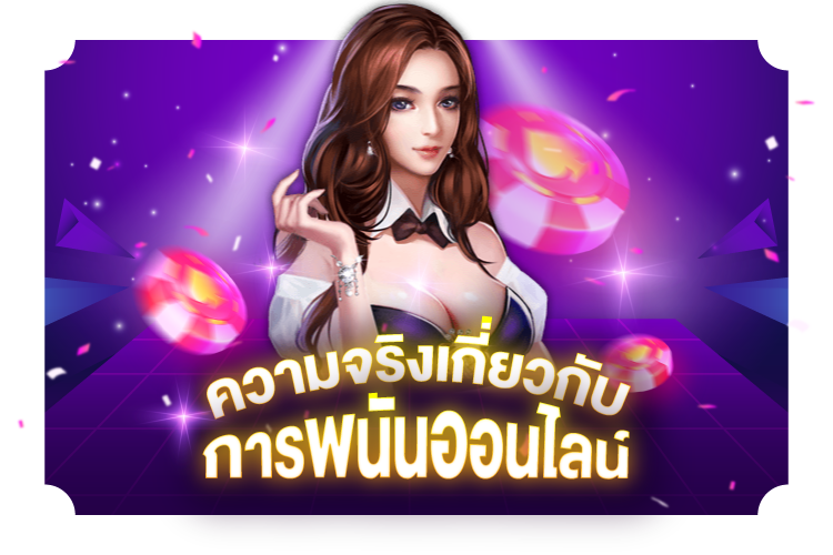 ความจริงเกี่ยวกับการเดิมพันออนไลน์ | 1UFABET