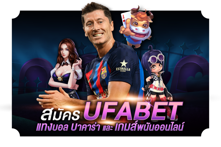 สมัคร UFABET เพื่อเดิมพันฟุตบอล บาคาร่า และเกมการพนันออนไลน์ | 1UFABET