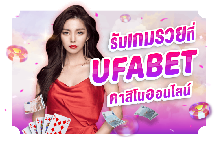 รับเกมรวยที่ UFABET คาสิโนออนไลน์ | 1UFABET