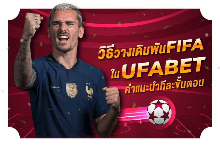 วิธีวางเดิมพันฟีฟ่าใน UFABET | 1ยูฟาเบท