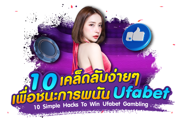 10 เคล็ดลับง่ายๆ เพื่อชนะการพนัน Ufabet |1UFABET