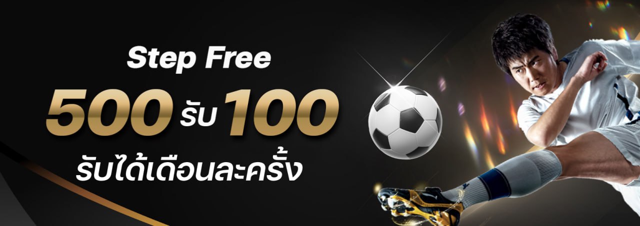 1Ufabet สเต็ปฟรี 100